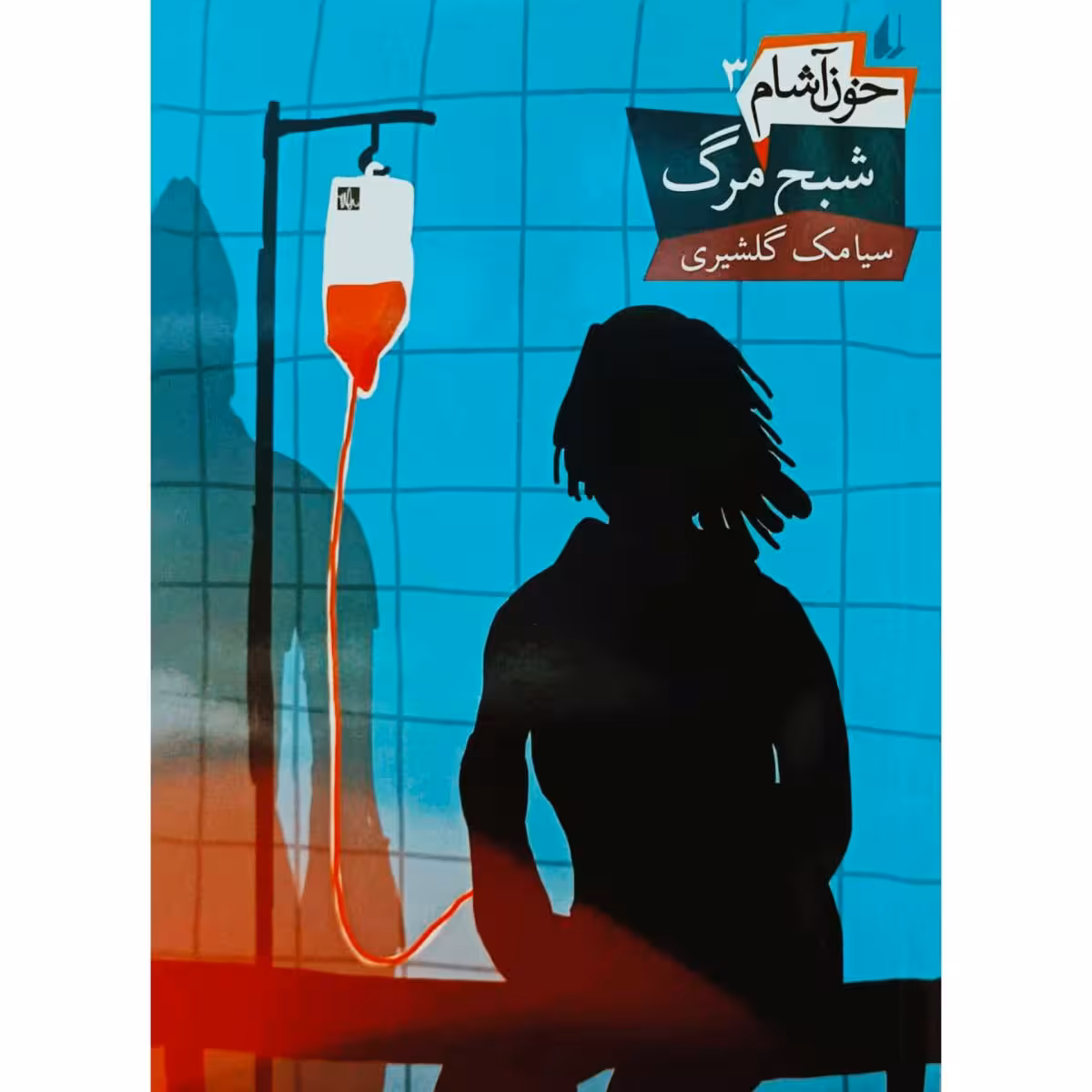 خون آشام 3 شبح مرگ