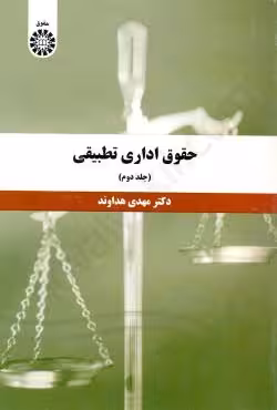 حقوق اداری تطبیقی (جلد دوم)