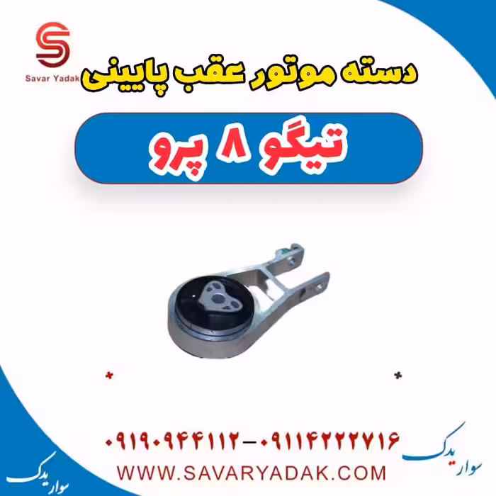 دسته موتور عقب پایینی تیگو 8 پرو