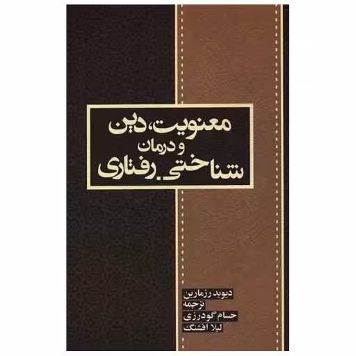 کتاب معنویت دین و درمان شناختی رفتاری اثر دیوید رزمارین