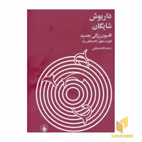 کتاب داریوش شایگانR(افسون زدگی جدید) اثر داریوش شایگان نشر فرزان