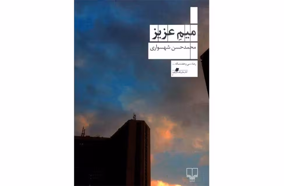 میم عزیز – محمد حسن شهسواری – چشمه