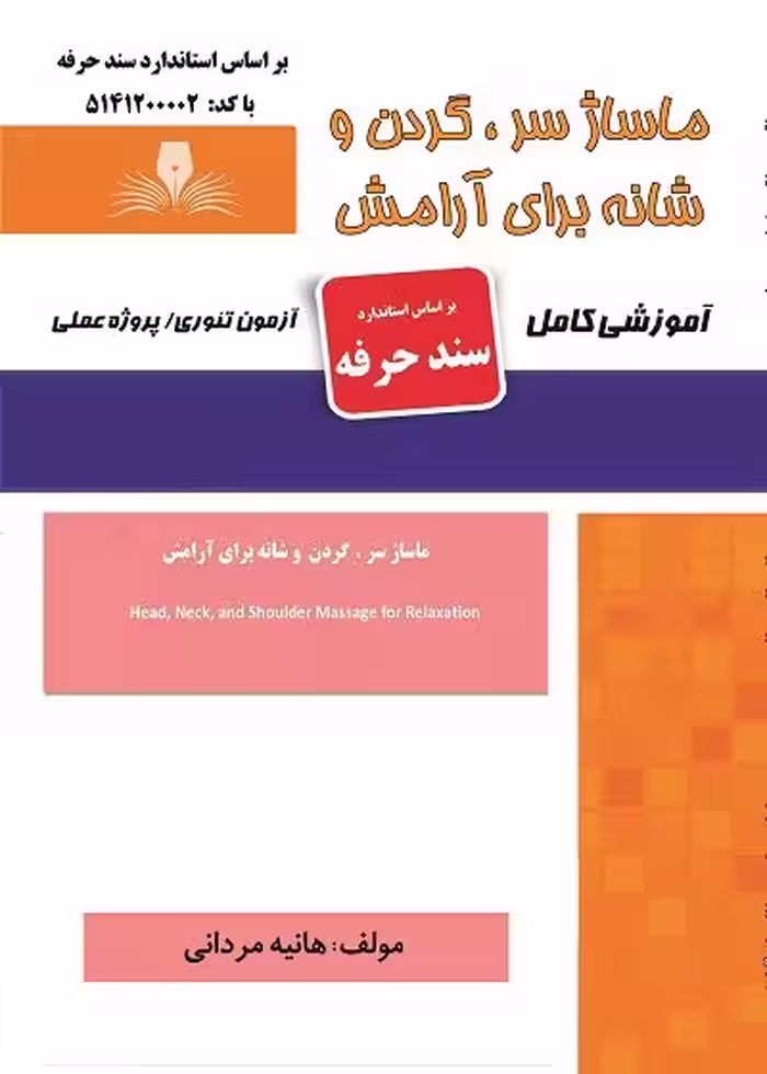 کتاب ماساژ سر، گردن و شانه برای آرامش درسنامه و تست تالیف هانیه مردانی