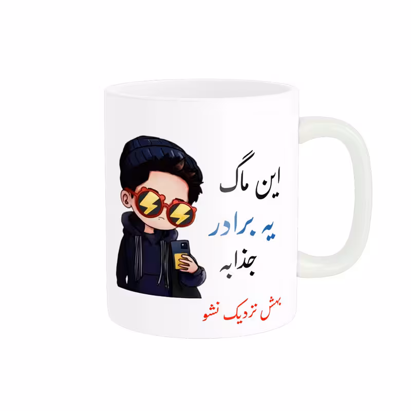 خرید ماگ-لیوان  لیوان شخصی  برادر کد 08843