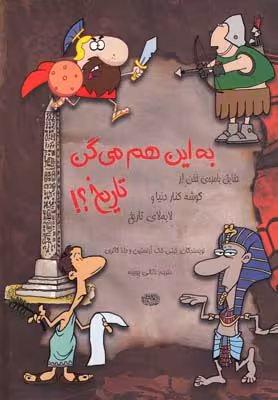 به این هم میگن تاریخ؟