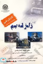 قیمت و خرید کتاب زلزله بم اثر حمیدرضا رمضی | ایده بوک