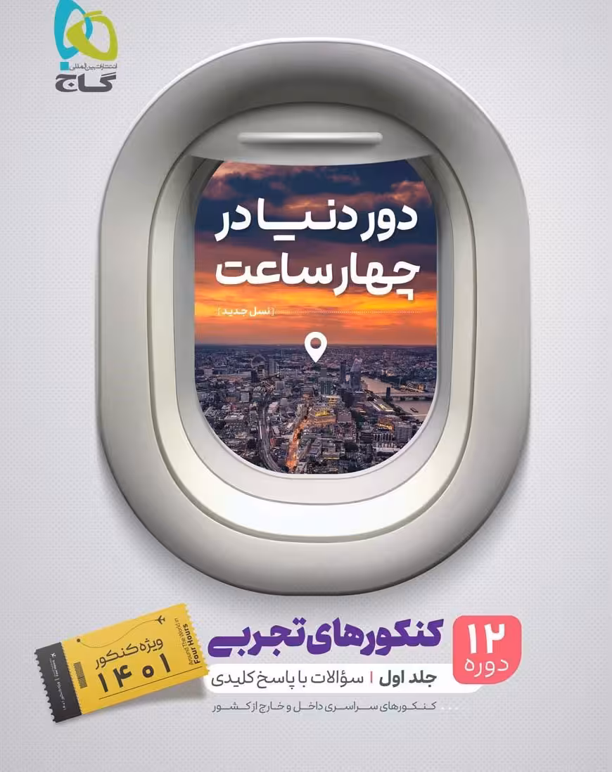 کتاب جامع کنکور تجربی جلد 1 سری دور دنیا در چهار ساعت گاج