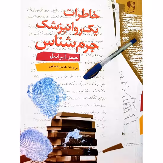 خاطرات یک روانپزشک جرم شناس