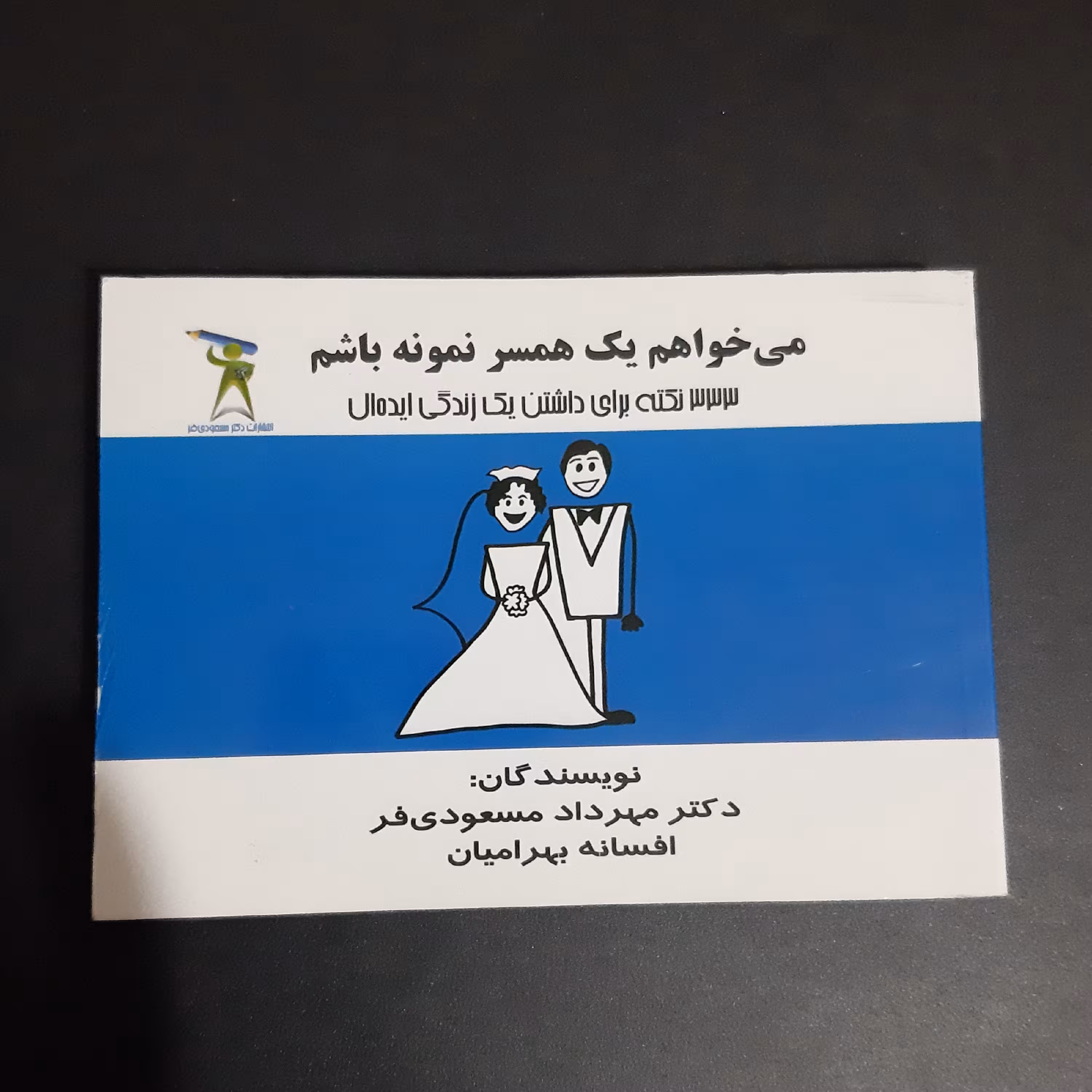 کتاب میخواهم یک همسر نمونه باشم
