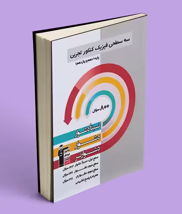 سه سطحی فیزیک پایه دهم و یازدهم تجربی قلم چی