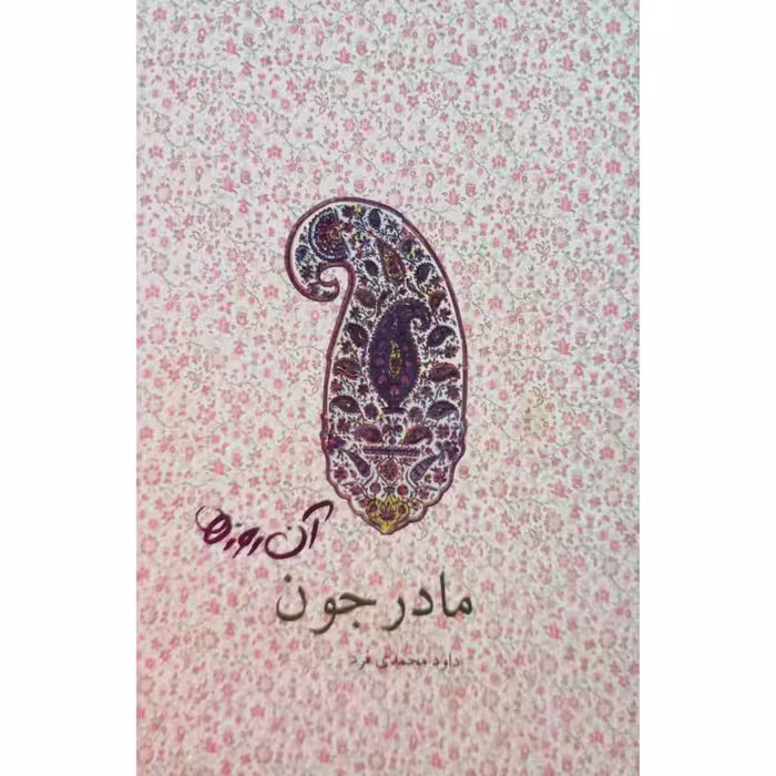 آن روز ها مادر جون