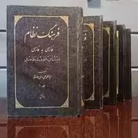 فرهنگ نظام: فارسی به فارسی - جلد 1