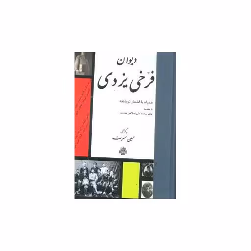 کتاب دیوان فرخی یزدی (وزیری)(گالینگور) اثر حسین مسرت