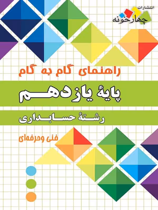 راهنمای گام به گام رشته حسابداری یازدهم چهارخونه