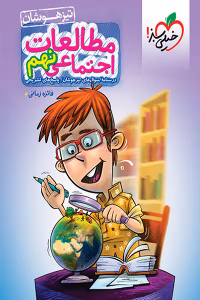 مطالعات اجتماعی نهم تیزهوشان خیلی سبز