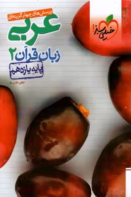 پرسش های چهار گزینه ای عربی زبان قرآن پایه یازدهم خیلی سبز