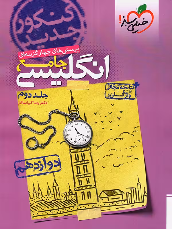 پرسش های چهار گزینه ای انگلیسی جامع پایه دوازدهم دکتر رضا کیاسالار خیلی سبز