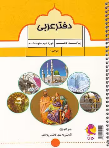 پویش دفتر عربی دهم (رشته ریاضی و تجربی)