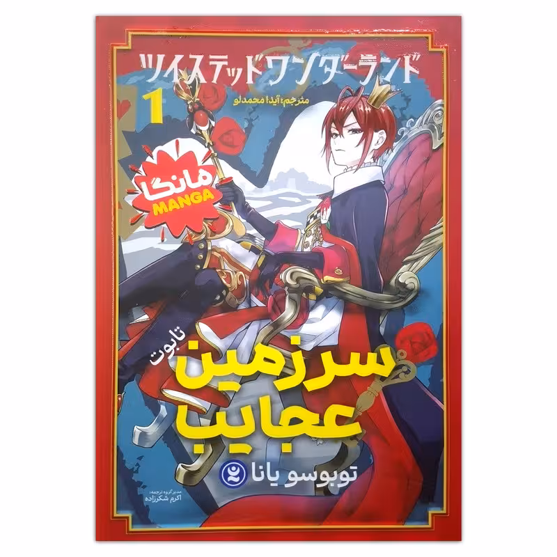 کتاب سرزمین عجایب اثر توبوسو یانا ترجمه اکرم شکرزاده انتشارات نگاه آشنا جلد 1