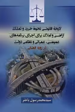 لایحه قانونی نحوه خرید و تملک اراضی و املاک