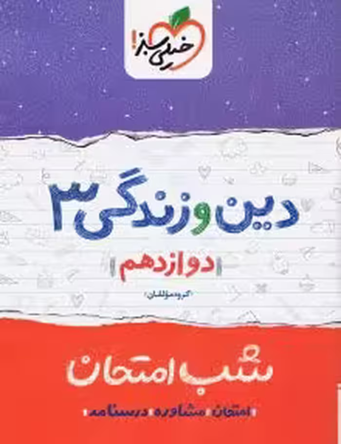 جزوه شب امتحان دینی دوازدهم خیلی سبز