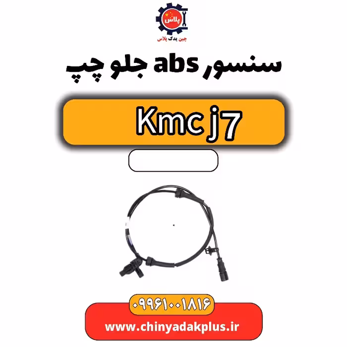 سنسور abs جلو چپ KMC J7