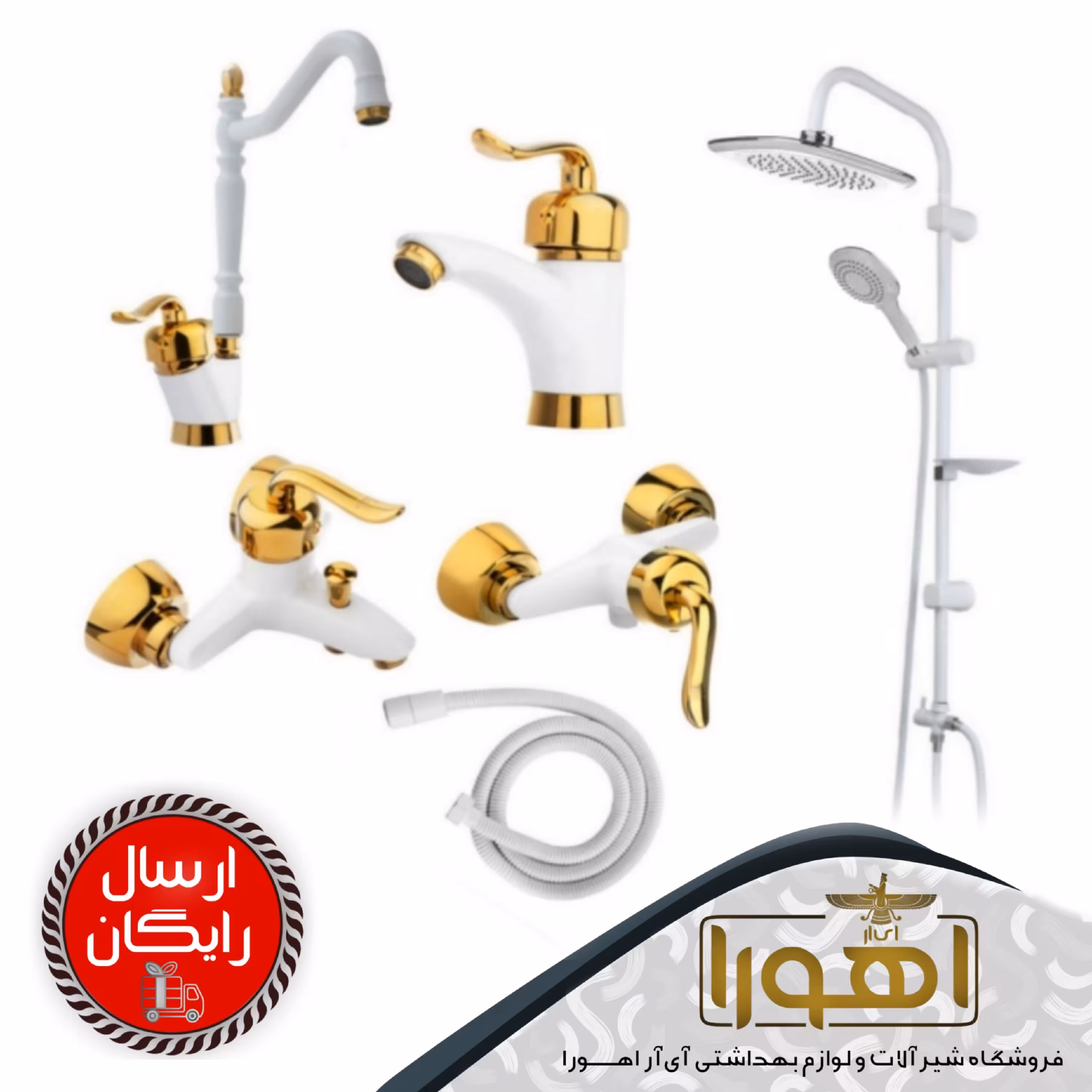 ست شیرآلات مدل قاجاری سفیدطلایی همراه با علم دوش یونیورست و شلنگ توالت