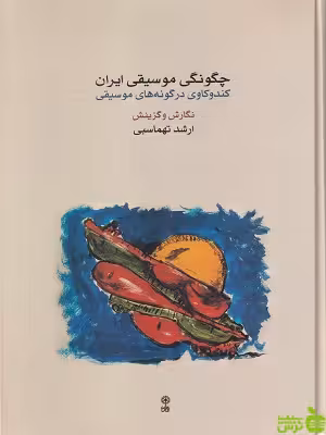 خرید کتاب چگونگی موسیقی ایران: کندوکاوی در گونه های موسیقی ماهور با تخفیف