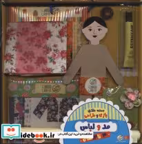 بسته خلاق بازی و طراحی مد و لباس