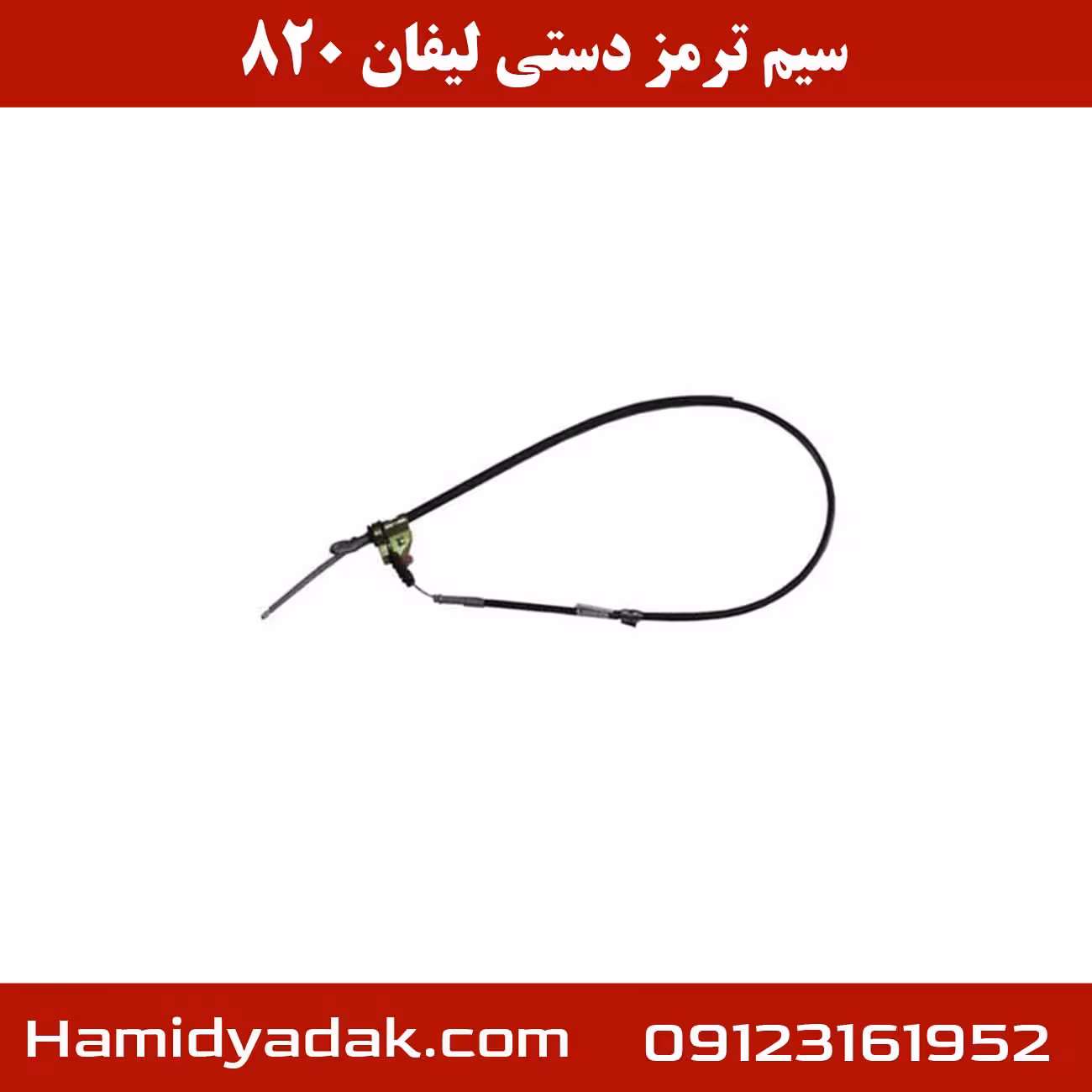 سیم ترمز دستی لیفان 820