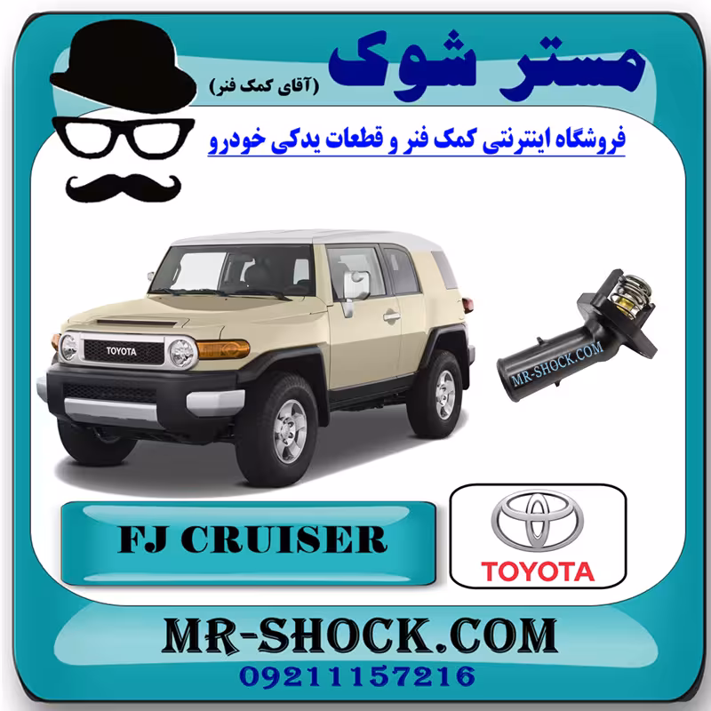 ترموستات تویوتا FJ کروز برند اصلی تویوتا جنیون با تضمین اصالت