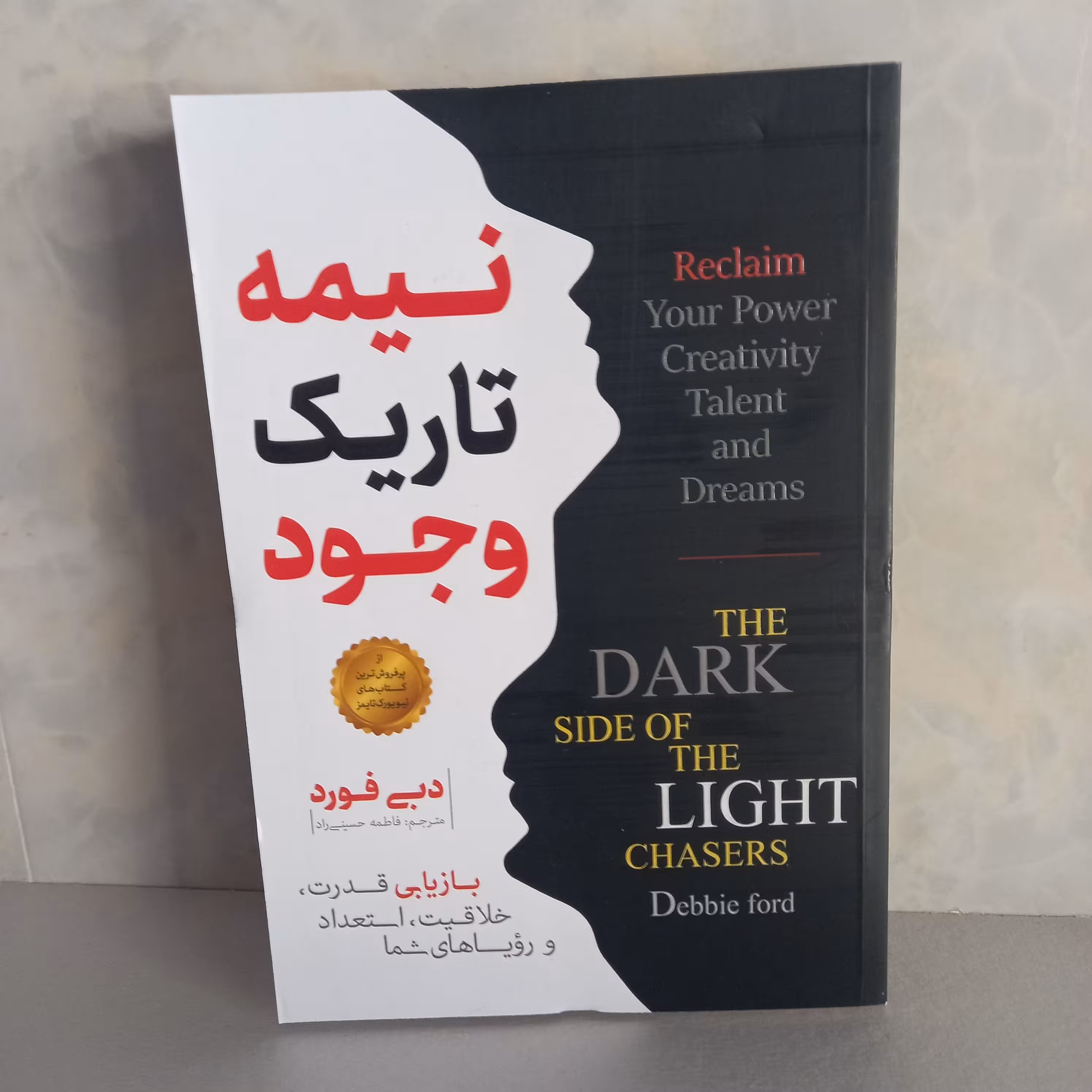 کتاب روانشناسی نیمه تاریک وجود بازیابی قدرت خلاقیت،استعداد و رویاهای شما