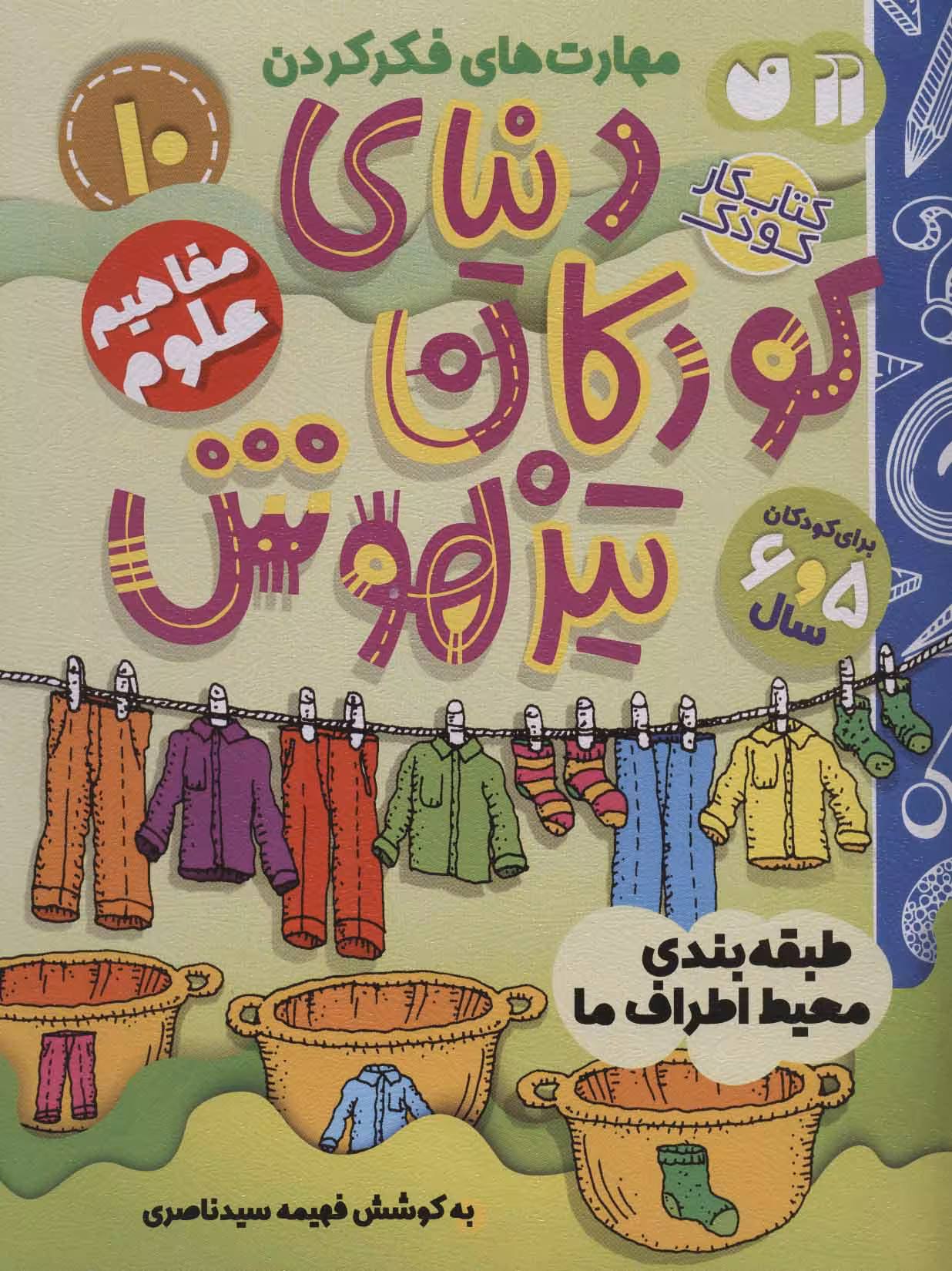 کتاب کار کودک 10دنیای کودکان باهوش مفاهیم علوم طبقه بندی محیط اطراف ما نشر ذکر