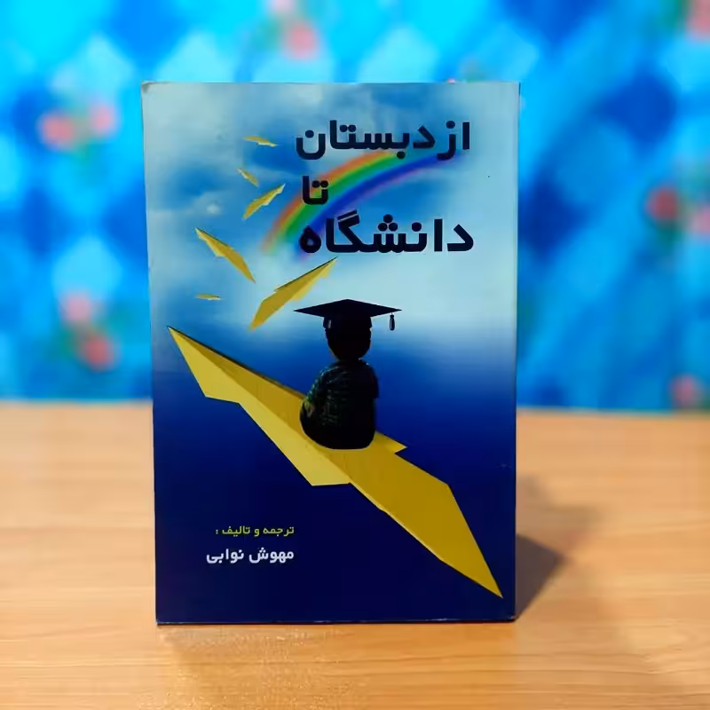 از دبستان تا دانشگاه ونکمپ ترجمه مهوش نوابی انتشارات سروا