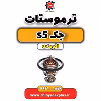 ترموستات جک s5 اتومات
