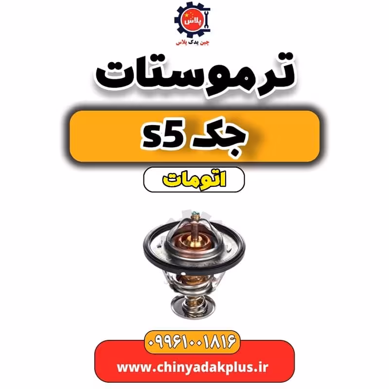ترموستات جک s5 اتومات