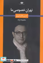 قیمت و خرید کتاب تهران خصوصی ما اثر حسن علیشیری | ایده بوک
