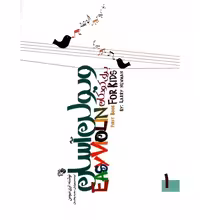 کتاب ویولن آسان برای کودکان اثر لری نیومن (جلد اول و دوم)