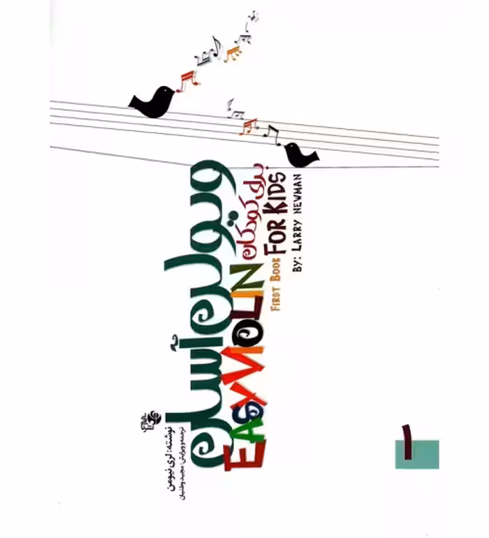 کتاب ویولن آسان برای کودکان اثر لری نیومن (جلد اول و دوم)