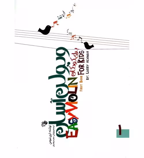 کتاب ویولن آسان برای کودکان اثر لری نیومن (جلد اول و دوم)