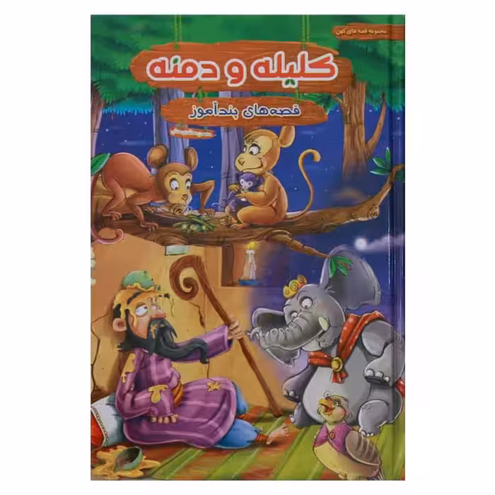 قصه های پندآموز کلیله و دمنه