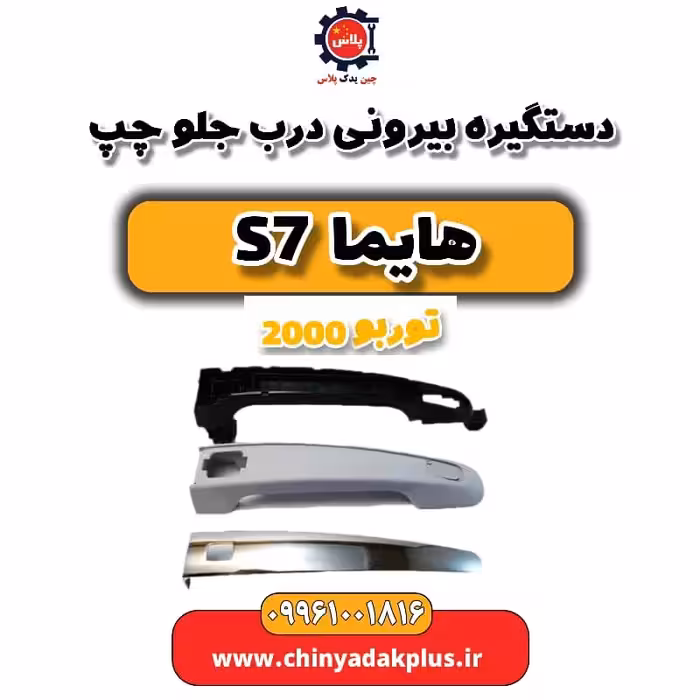 دستگیره بیرونی درب جلو چپ هایما s7 توربو 2000