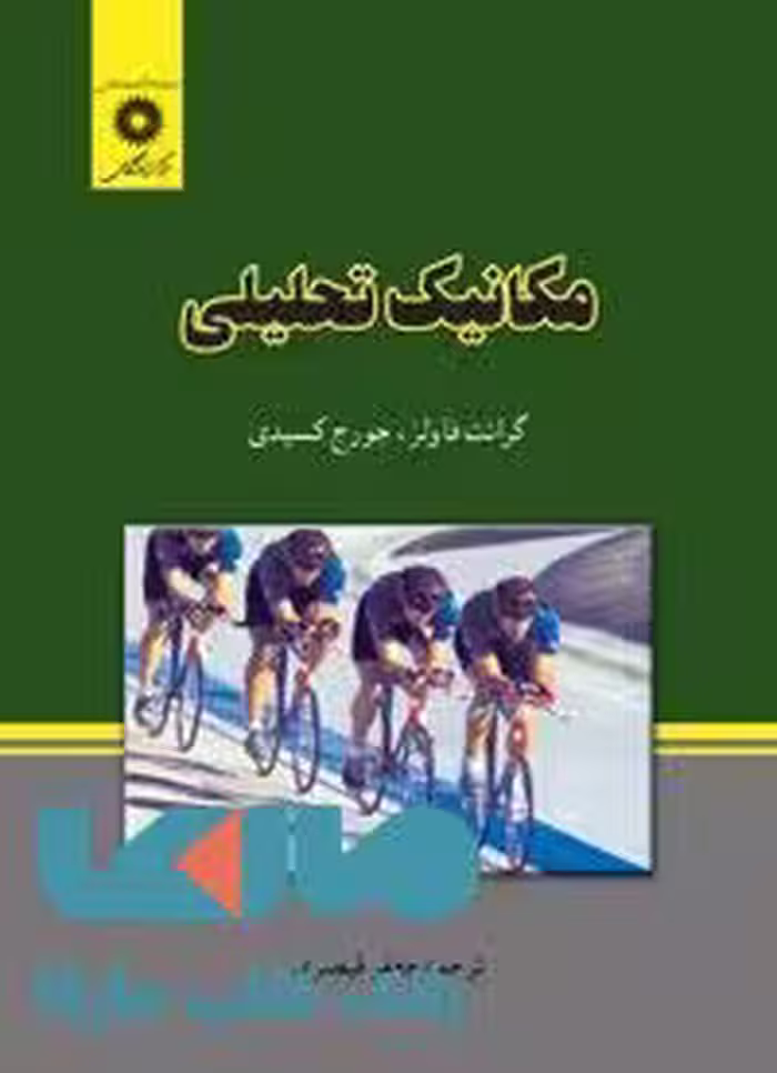 مکانیک تحلیلی مرکز نشر دانشگاهی