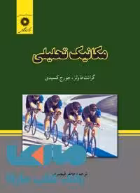 مکانیک تحلیلی مرکز نشر دانشگاهی