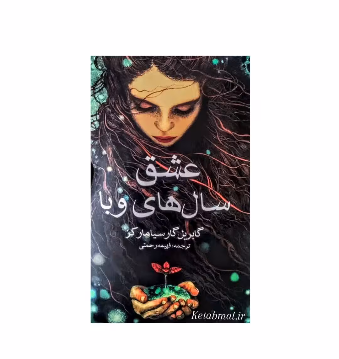 کتاب عشق سال های وبا اثر گابریل گارسیا مارکز انتشارات نیک فرجام