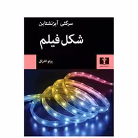 کتاب شکل فیلم اثر سرگئی آیزنشتاین