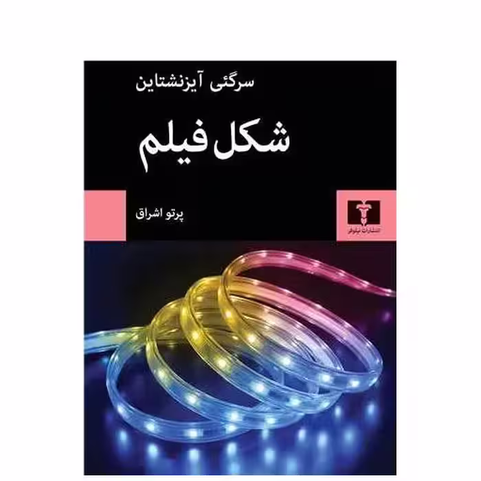 کتاب شکل فیلم اثر سرگئی آیزنشتاین