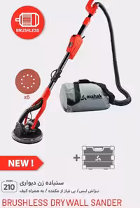 سنباده زن دیواری 880 وات براشلس دیمردار کیسه دار محک مدل DWS-230B