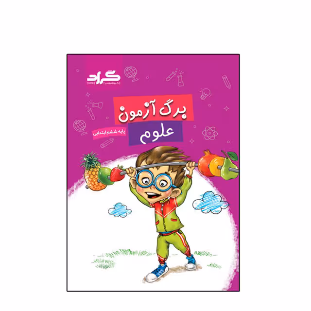 کتاب برگ آزمون علوم گراد ویژه پایه ششم ابتدایی