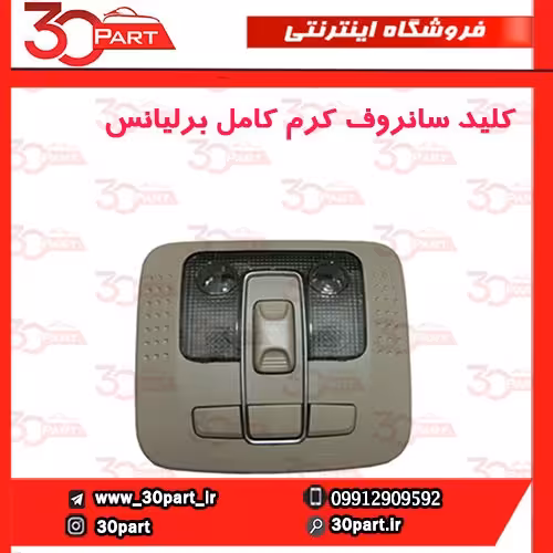 کلید سانروف کرم کامل برلیانس H320 H330 HC3 V5
